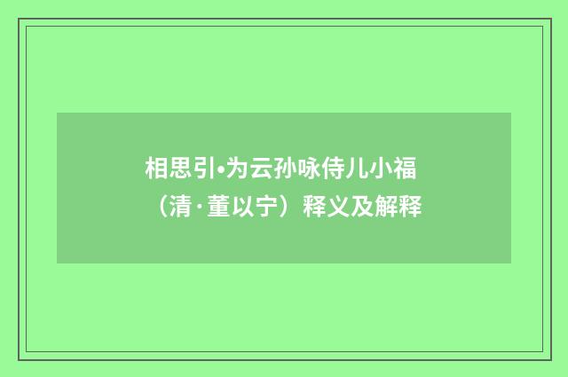 相思引•为云孙咏侍儿小福（清·董以宁）释义及解释