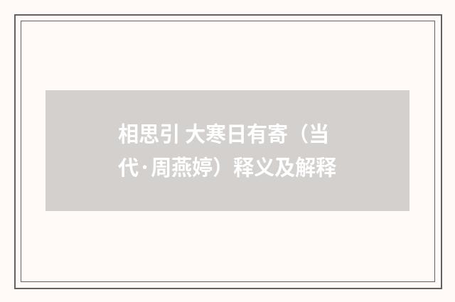 相思引 大寒日有寄（当代·周燕婷）释义及解释