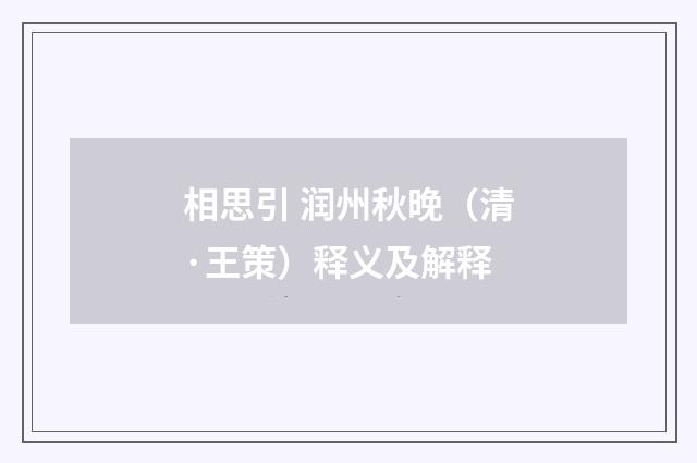 相思引 润州秋晚（清·王策）释义及解释
