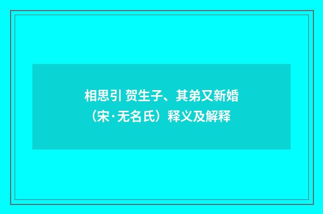 相思引 贺生子、其弟又新婚（宋·无名氏）释义及解释