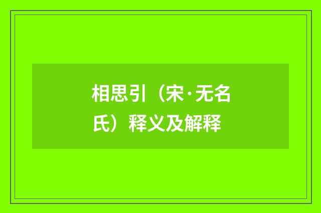 相思引（宋·无名氏）释义及解释