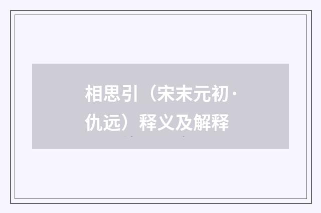 相思引（宋末元初·仇远）释义及解释