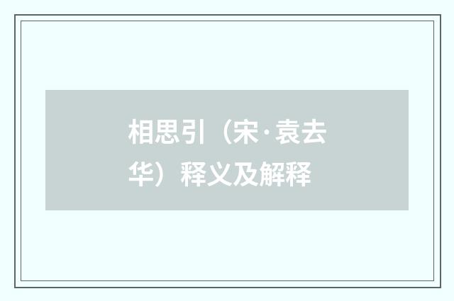 相思引（宋·袁去华）释义及解释