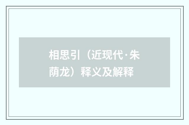 相思引（近现代·朱荫龙）释义及解释