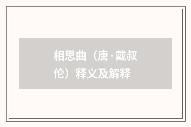 相思曲（唐·戴叔伦）释义及解释