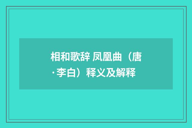 相和歌辞 凤凰曲（唐·李白）释义及解释
