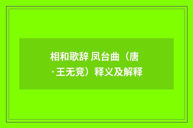 相和歌辞 凤台曲（唐·王无竞）释义及解释