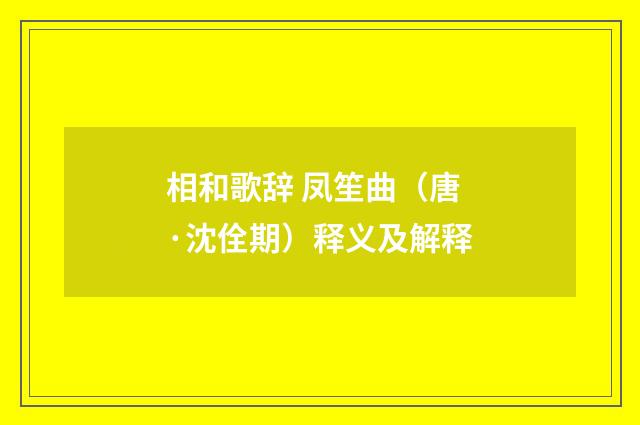 相和歌辞 凤笙曲（唐·沈佺期）释义及解释