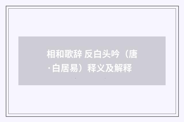 相和歌辞 反白头吟（唐·白居易）释义及解释