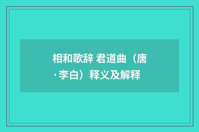 相和歌辞 君道曲（唐·李白）释义及解释