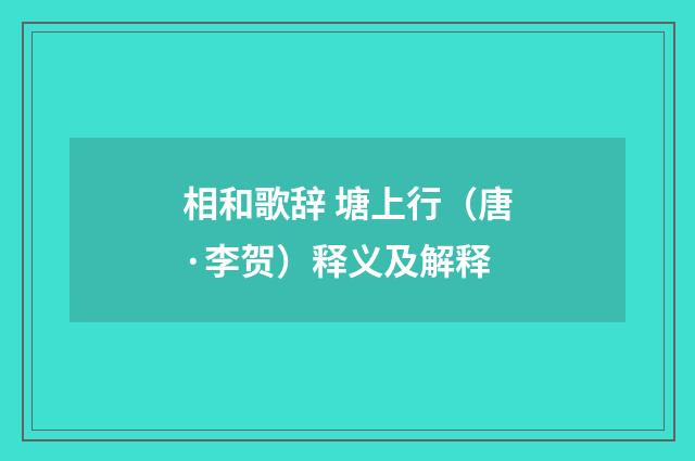 相和歌辞 塘上行（唐·李贺）释义及解释