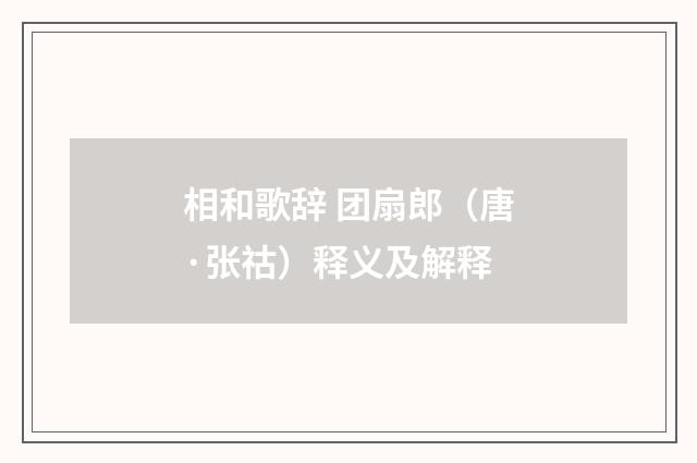 相和歌辞 团扇郎（唐·张祜）释义及解释