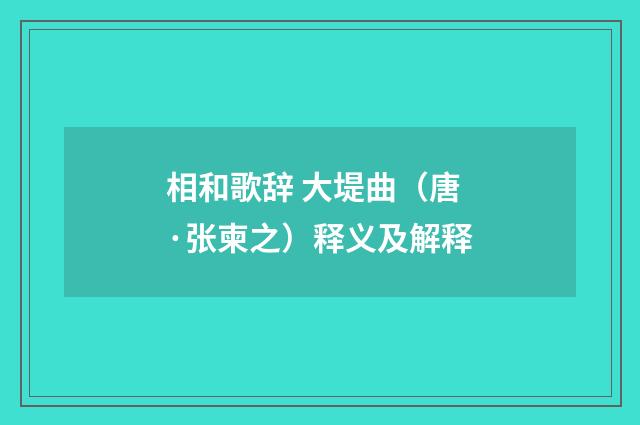 相和歌辞 大堤曲（唐·张柬之）释义及解释