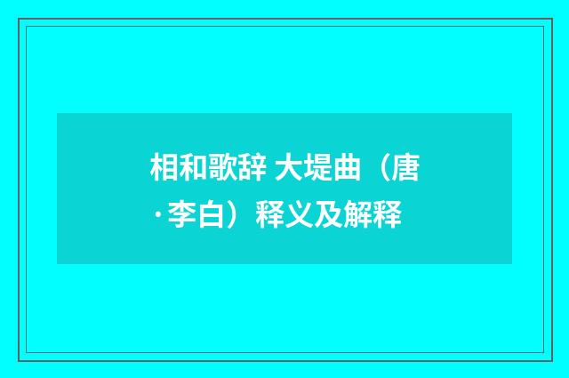 相和歌辞 大堤曲（唐·李白）释义及解释