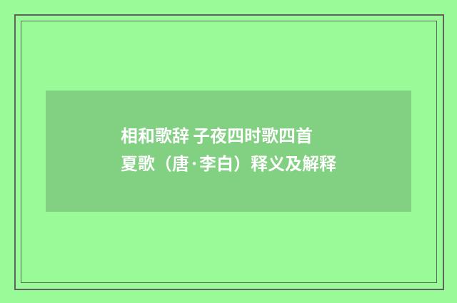 相和歌辞 子夜四时歌四首 夏歌（唐·李白）释义及解释