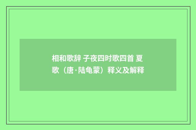 相和歌辞 子夜四时歌四首 夏歌（唐·陆龟蒙）释义及解释