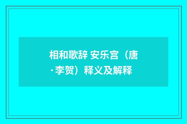 相和歌辞 安乐宫（唐·李贺）释义及解释