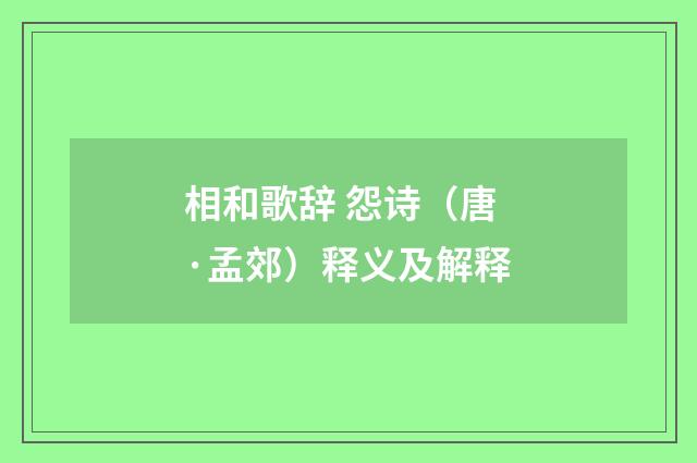 相和歌辞 怨诗（唐·孟郊）释义及解释