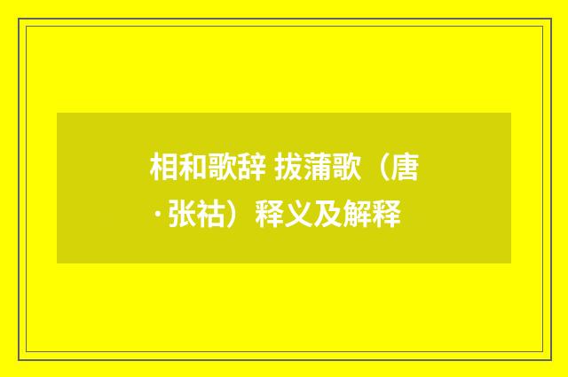 相和歌辞 拔蒲歌（唐·张祜）释义及解释