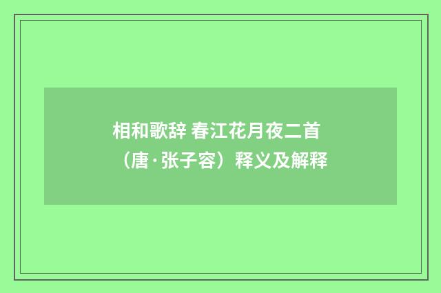 相和歌辞 春江花月夜二首（唐·张子容）释义及解释
