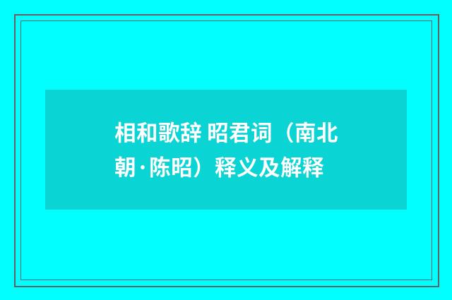 相和歌辞 昭君词（南北朝·陈昭）释义及解释