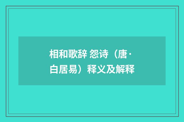 相和歌辞 怨诗（唐·白居易）释义及解释
