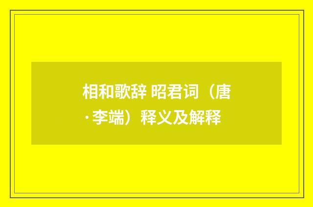 相和歌辞 昭君词（唐·李端）释义及解释