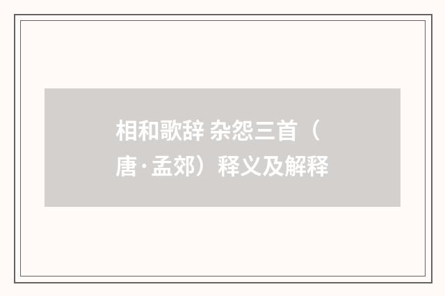 相和歌辞 杂怨三首（唐·孟郊）释义及解释