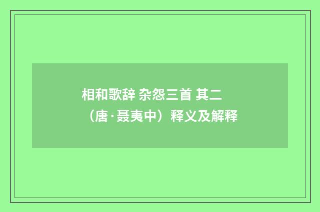 相和歌辞 杂怨三首 其二（唐·聂夷中）释义及解释