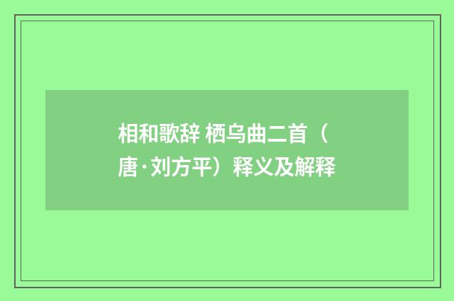 相和歌辞 栖乌曲二首（唐·刘方平）释义及解释