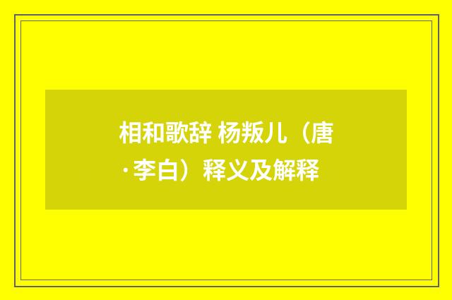 相和歌辞 杨叛儿（唐·李白）释义及解释