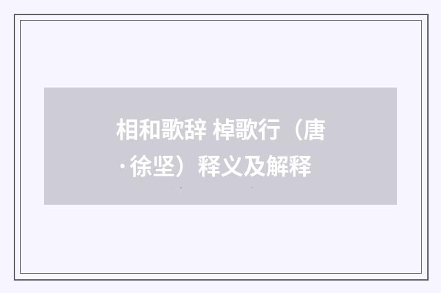 相和歌辞 棹歌行（唐·徐坚）释义及解释