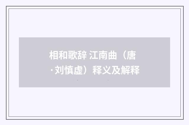 相和歌辞 江南曲（唐·刘慎虚）释义及解释