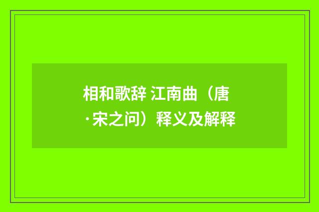 相和歌辞 江南曲（唐·宋之问）释义及解释