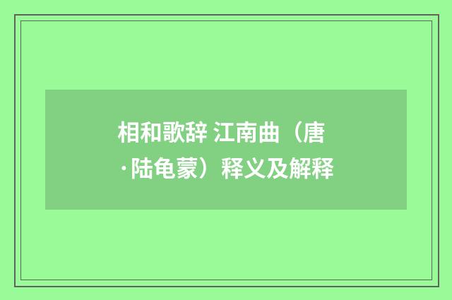 相和歌辞 江南曲（唐·陆龟蒙）释义及解释