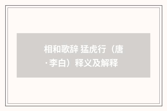 相和歌辞 猛虎行（唐·李白）释义及解释