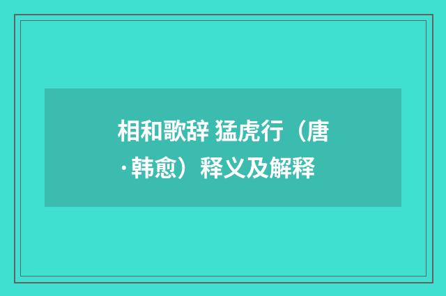 相和歌辞 猛虎行（唐·韩愈）释义及解释