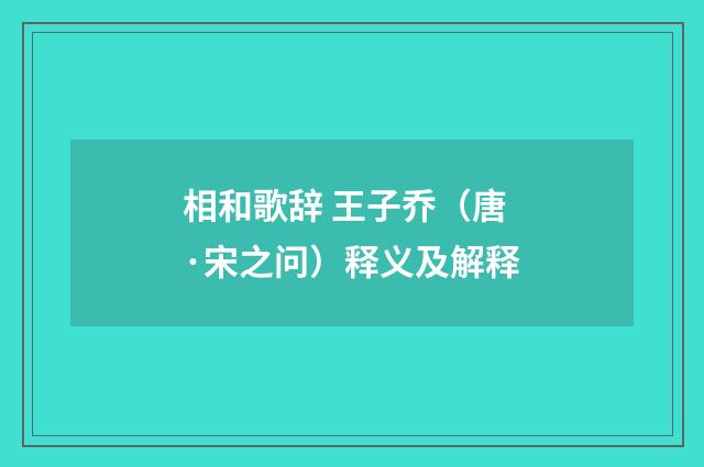 相和歌辞 王子乔（唐·宋之问）释义及解释