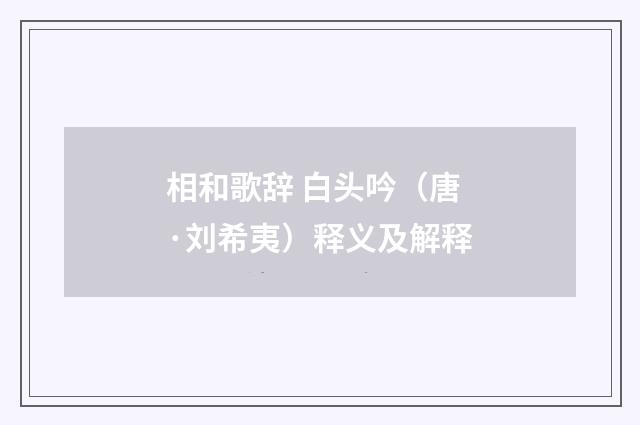 相和歌辞 白头吟（唐·刘希夷）释义及解释