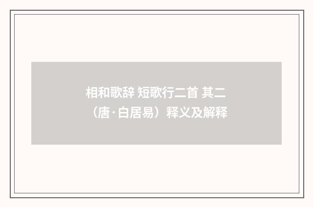 相和歌辞 短歌行二首 其二（唐·白居易）释义及解释