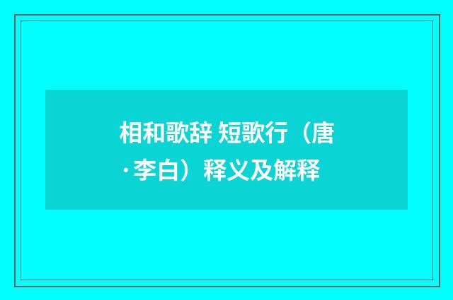相和歌辞 短歌行（唐·李白）释义及解释