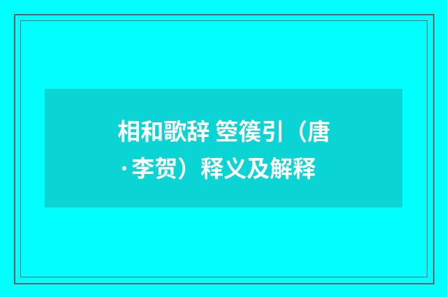 相和歌辞 箜篌引（唐·李贺）释义及解释