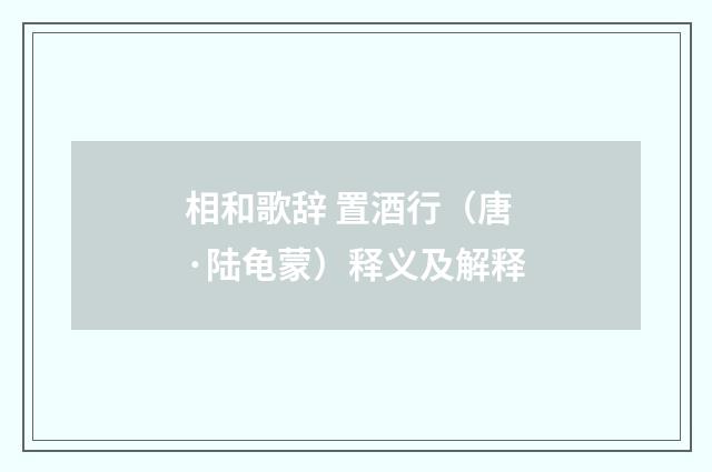 相和歌辞 置酒行（唐·陆龟蒙）释义及解释