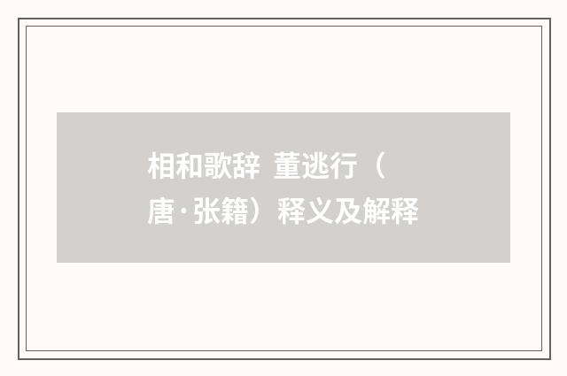 相和歌辞 董逃行（唐·张籍）释义及解释