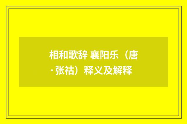 相和歌辞 襄阳乐（唐·张祜）释义及解释