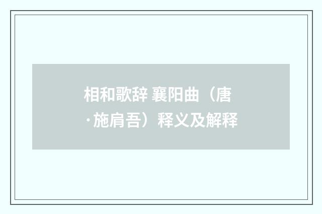 相和歌辞 襄阳曲（唐·施肩吾）释义及解释