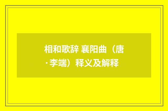 相和歌辞 襄阳曲（唐·李端）释义及解释