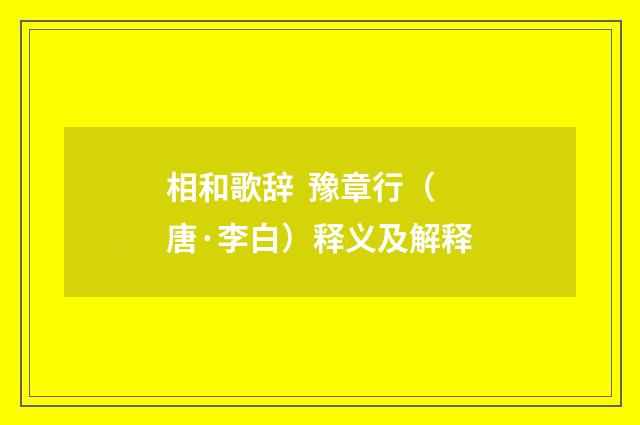 相和歌辞 豫章行（唐·李白）释义及解释