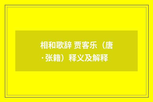 相和歌辞 贾客乐（唐·张籍）释义及解释