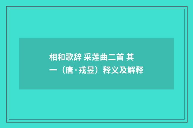 相和歌辞 采莲曲二首 其一（唐·戎昱）释义及解释
